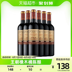 Dynasty 王朝 94赤霞珠 橡木桶干红葡萄酒 750ml*6瓶电商补贴价多少钱？