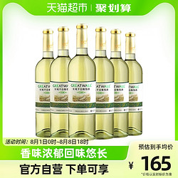 GREATWALL 长城葡萄酒 中粮长城白葡萄酒窖酿干白优选莎当妮750ml×6瓶霞多丽红酒整箱拼团价多少钱？