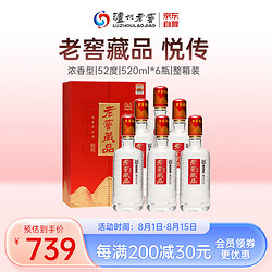 泸州老窖 老窖藏品 悦传 52%vol 浓香型白酒 520ml价格多少钱？