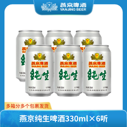 YANJING BEER 燕京啤酒 燕京纯生啤酒11度酒330ml*6听罐装啤酒甄选尝鲜装价格多少钱？