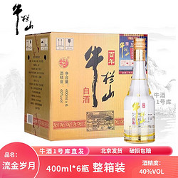 Niulanshan 牛栏山 二锅头百年流金岁月白酒清香型40度 40度400ml*6整箱装市场价多少钱？