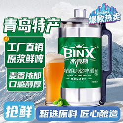 BINX 冰克斯 青岛特产精酿原浆啤酒大桶装全麦扎啤 青岛特产 原浆鲜啤 2L大桶装市场价多少钱？