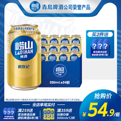 LAOSHAN BEER 崂山啤酒 青岛崂山啤酒 崂友记10度330ml*24听 整箱罐装啤酒行情价多少