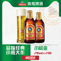 TSINGTAO 青岛啤酒 小棕金啤酒 296ml*24瓶电商卖多少钱？