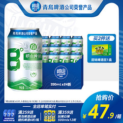 LAOSHAN BEER 崂山啤酒 青岛崂山啤酒 崂山8度330ml*24听整箱经典啤酒易拉罐包邮价多少钱？