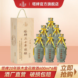 塔牌 绍兴黄酒 木盒二十年 20年陈酿哥窑花雕酒糯米酒 600ml*6瓶整箱包邮价多少钱？