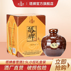 塔牌 手工冬酿 香雪 甜型黄酒 2.5L 坛装价格多少钱？