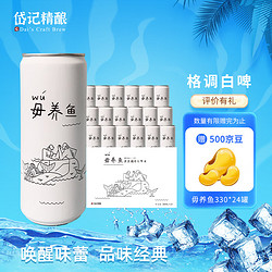 岱记精酿 毋养鱼原浆橘香白啤330ml*24罐整箱装包邮价多少钱？