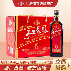 塔牌 绍兴黄酒 五年手工冬酿 纯正5年黄酒500ml*6瓶整箱半干型花雕酒包邮价多少钱？