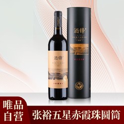 CHANGYU 张裕 唯品自营张裕五星赤霞珠陈酿红酒干红葡萄酒单支圆筒礼盒装行情价多少