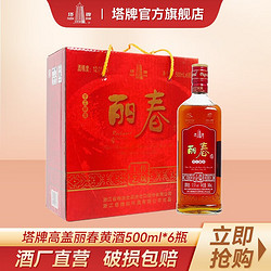 塔牌 高盖丽春 花雕酒 半甜型 500ml*6瓶包邮价多少钱？