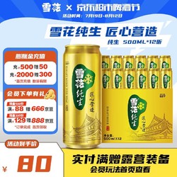 SNOWBEER 雪花 SNOW） 啤酒 雪花纯生 8度 整箱装 500ml*12听批发价多少钱？