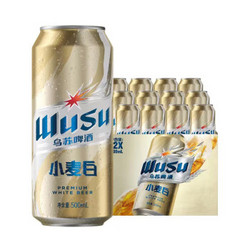 WUSU 乌苏啤酒 小麦白啤 500ml*12罐 整箱装最终到手价多少钱？