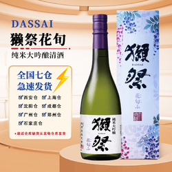 DASSAI 獭祭 花旬荀纯米大吟酿清酒 日本进口低度米酒发酵酒料理酒 720ml最终到手价多少钱？