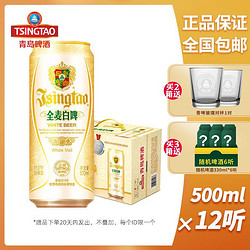 TSINGTAO 青岛啤酒 全麦白啤 啤酒市场价多少钱？