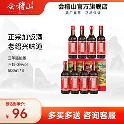 kuaijishan 会稽山 绍兴 黄酒炒菜陈年花雕酒加饭半干型酒三年陈酿500ml*8整箱最终到手价多少钱？