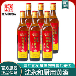 古越龙山 沈永和厨用黄酒半干型 纯粮酿造绍兴料酒 500ml*6瓶装电商补贴价多少钱？