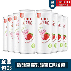 RIO 锐澳 预调鸡尾酒草莓3度330ml*8罐 包邮/22年9月行情价多少