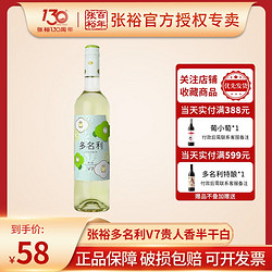 CHANGYU 张裕 多名利 花香 V7 贵人香半干型白葡萄酒 750ml批发价多少钱？