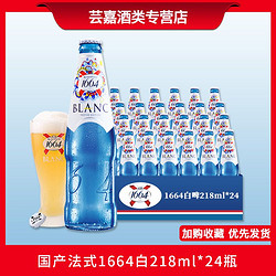 Kronenbourg 1664凯旋 国产凯旋1664白啤酒克伦堡凯旋嘉士伯产白啤 218ml整箱24瓶装行情价多少