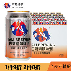 巴荔 精酿啤酒 德式小麦精酿白啤酒易拉罐扎啤 330ml*24罐装整箱价格多少钱？