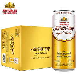 YANJING BEER 燕京啤酒 德式原浆白啤500ml*12罐 500ml×12听整箱装电商补贴价多少钱？