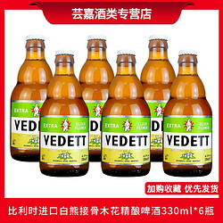 VEDETT 白熊 比利时原装进口 VEDETT白熊系列 精酿啤酒 白熊 接骨木啤酒 330ml拼团价多少钱？