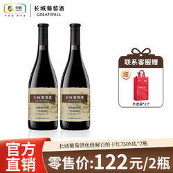 GREATWALL 长城葡萄酒 中粮长城 优级解百纳干红葡萄酒750mL*2瓶装红酒批发电商补贴价多少钱？