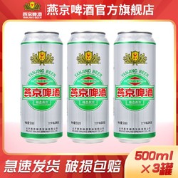 YANJING BEER 燕京啤酒 11度精品500ml*3听经典拼团价多少钱？