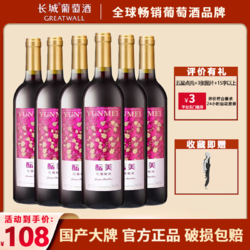 GREATWALL 长城葡萄酒 中粮长城酝美甜型女士红葡萄酒750ml*6支整箱批发批发价多少钱？