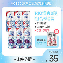 RIO 锐澳 预调 鸡尾酒 果酒 清爽0糖系列 330ml*6罐 赠气泡水*2罐价格多少钱？