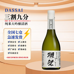 DASSAI 獭祭 39三割九分纯米大吟酿清酒 日本洋酒低度发酵酒米酒 300ml最终到手价多少钱？