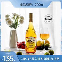 CHOYA 俏雅 蝶矢日本原装进口有机微醺果酒一年本格梅酒720ml/瓶 低度酒批发价多少钱？