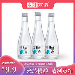 本味寒造 惊喜浮力价正宗清爽日式小酌清酒低度酒玻璃瓶装125ml*3电商卖多少钱？