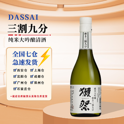 DASSAI 獭祭 39三割九分纯米大吟酿清酒 日本洋酒低度发酵酒米酒 300ml电商补贴价多少钱？