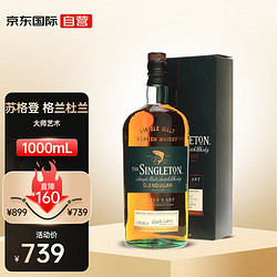 THE SINGLETON 苏格登 格兰杜兰 大师艺术 苏格兰 单一麦芽威士忌 1000ml包邮价多少钱？