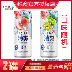 RIO 锐澳 预调鸡尾酒5度清爽口味随机 果酒低度酒330ml*2罐清爽电商卖多少钱？