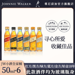 JOHNNIE WALKER 尊尼获加 小酒50ml*6瓶全家桶收藏尝鲜玻璃瓶装红方黑方绿金蓝18年包邮价多少钱？