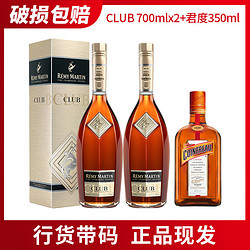 RÉMY MARTIN 人头马 CLUB 700mlx2 君度350ml组合 角马洋酒白兰地 正品行货带码电商卖多少钱？