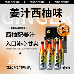 Zero Spring 桑格瑞预调鸡尾酒姜汁西柚味330ml*6礼盒 起泡果酒利口酒女士微醺最终到手价多少钱？