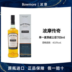 BOWMORE 波摩传奇Bowmore苏格兰单一麦芽威士忌洋酒700ml市场价多少钱？