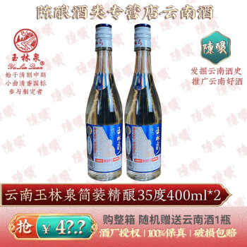 32度云门洞藏酒价格蓝盒 玉林泉35度简装精酿云南玉林泉400ml重温时光绵柔清香简装版低度光瓶酒 玉林泉酒2008