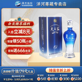 天之蓝洋河蓝色经典多少钱一瓶 洋河蓝色经典 天之蓝480ml 口感绵柔浓香型白酒 天之蓝46度和52度区别