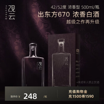 云的朵白酒好喝吗 观云（guanyun）出东方670浓香型白酒 观云出东方酒多少钱