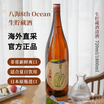 日本清酒生酒 8th Ocean八海生贮藏甜酒 京岛米酒