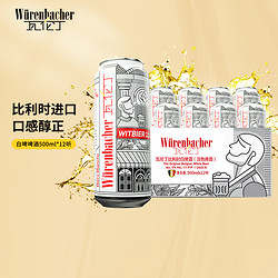 Würenbacher 瓦伦丁 比利时白啤酒 500ml行情价多少