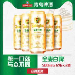 TSINGTAO 青岛啤酒 全麦白啤 德式小麦 11ºP 4.1%vol 啤酒 500ml*12听*2箱市场价多少钱？