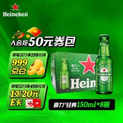 Heineken 喜力 啤酒 经典150ml*8瓶市场价多少钱？