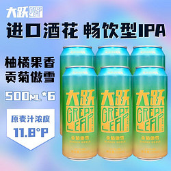 GREAT LEAP BREWING 大跃啤酒 大跃GREAT LEAP BREWING精酿啤酒精酿啤酒 IPA 艾尔 德式小麦 贡菊傲雪500ml*6听包邮价多少钱？