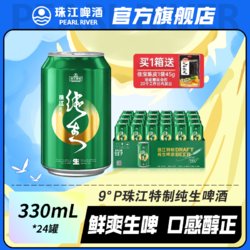 PEARL RIVER 珠江啤酒 9度特制纯生啤酒整箱330mL*24罐 国产老品牌 生啤酒整箱市场价多少钱？